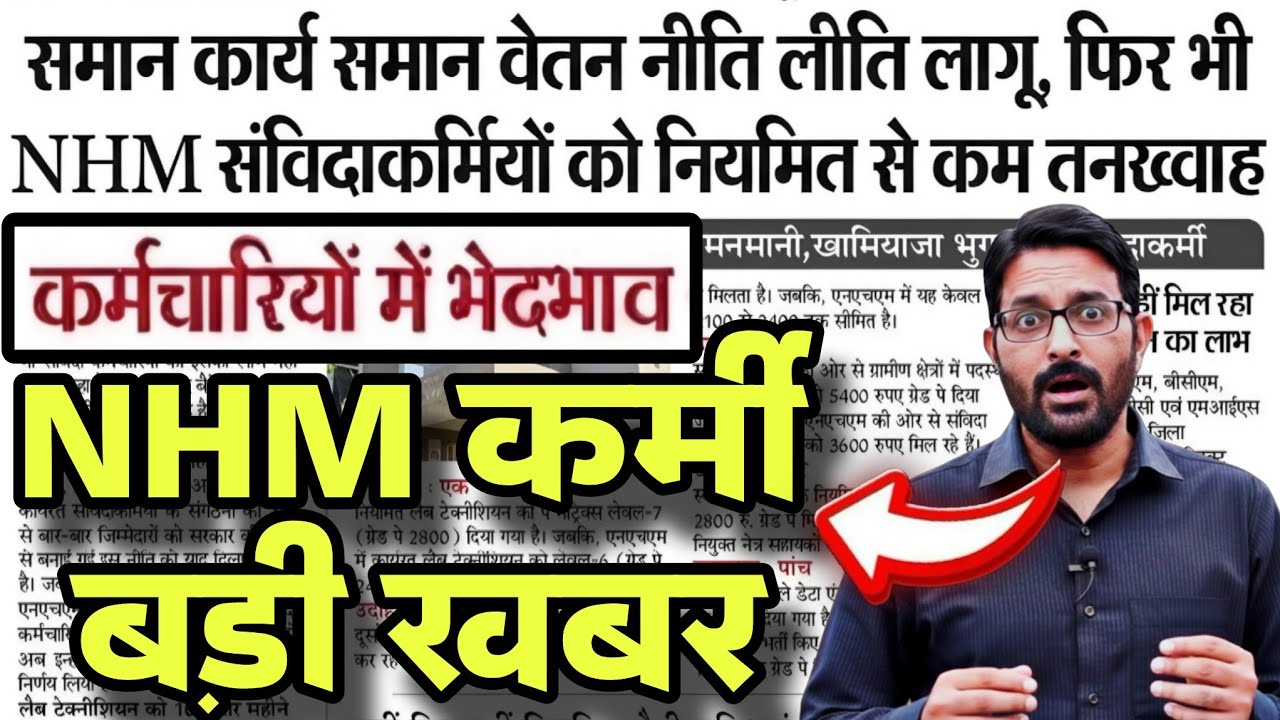NHM संविदा कर्मियों को नियमित से कम तनख्वाह | समान कार्य समान वेतन नीति | NHM Employees News Today