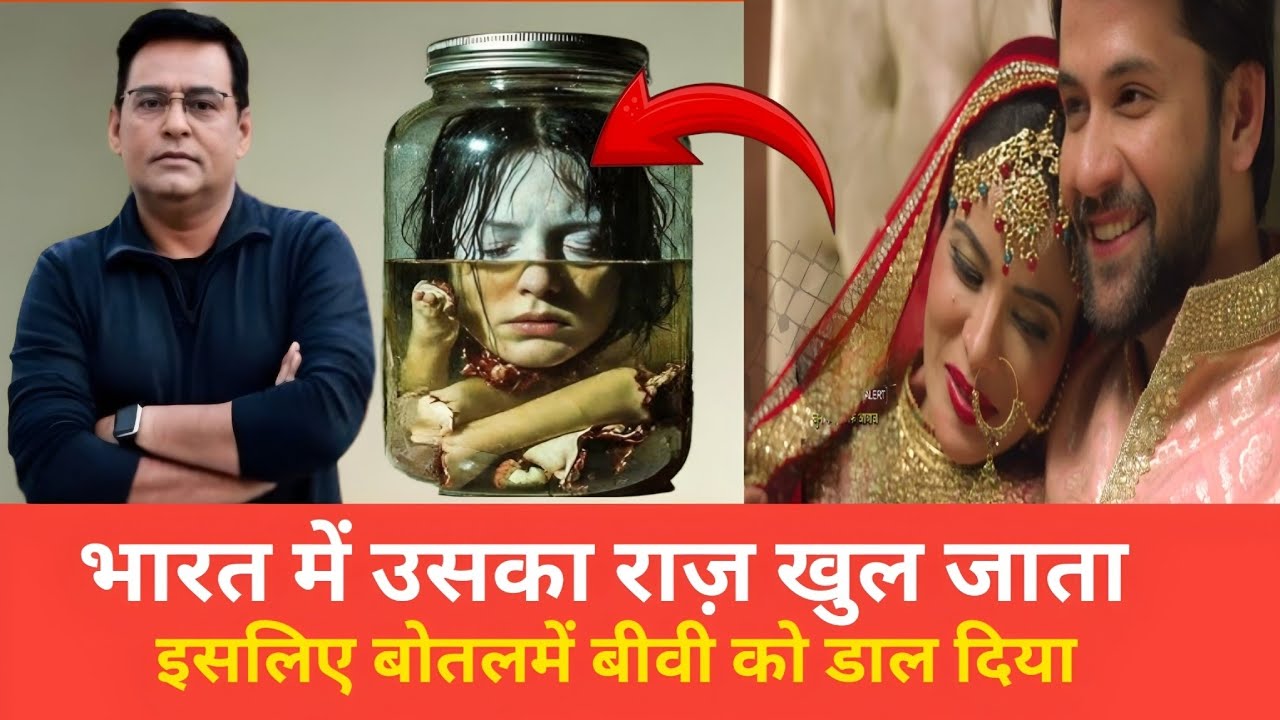 भारत में उसका राज़ खुल जाताइसलिए बोतलमें बीवी को डाल दिया