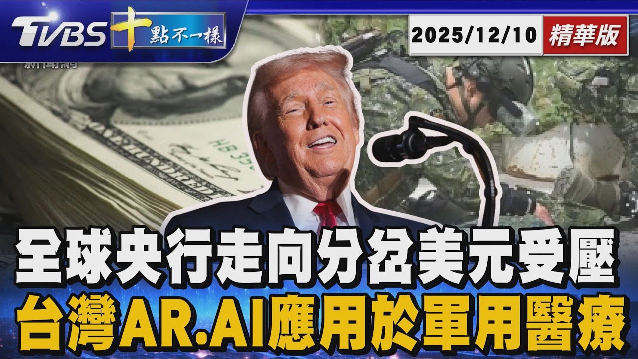 全球央行走向分岔美元受壓 台灣AR.AI應用於軍用醫療 ｜十點不一樣 20251210 @TVBSNEWS01