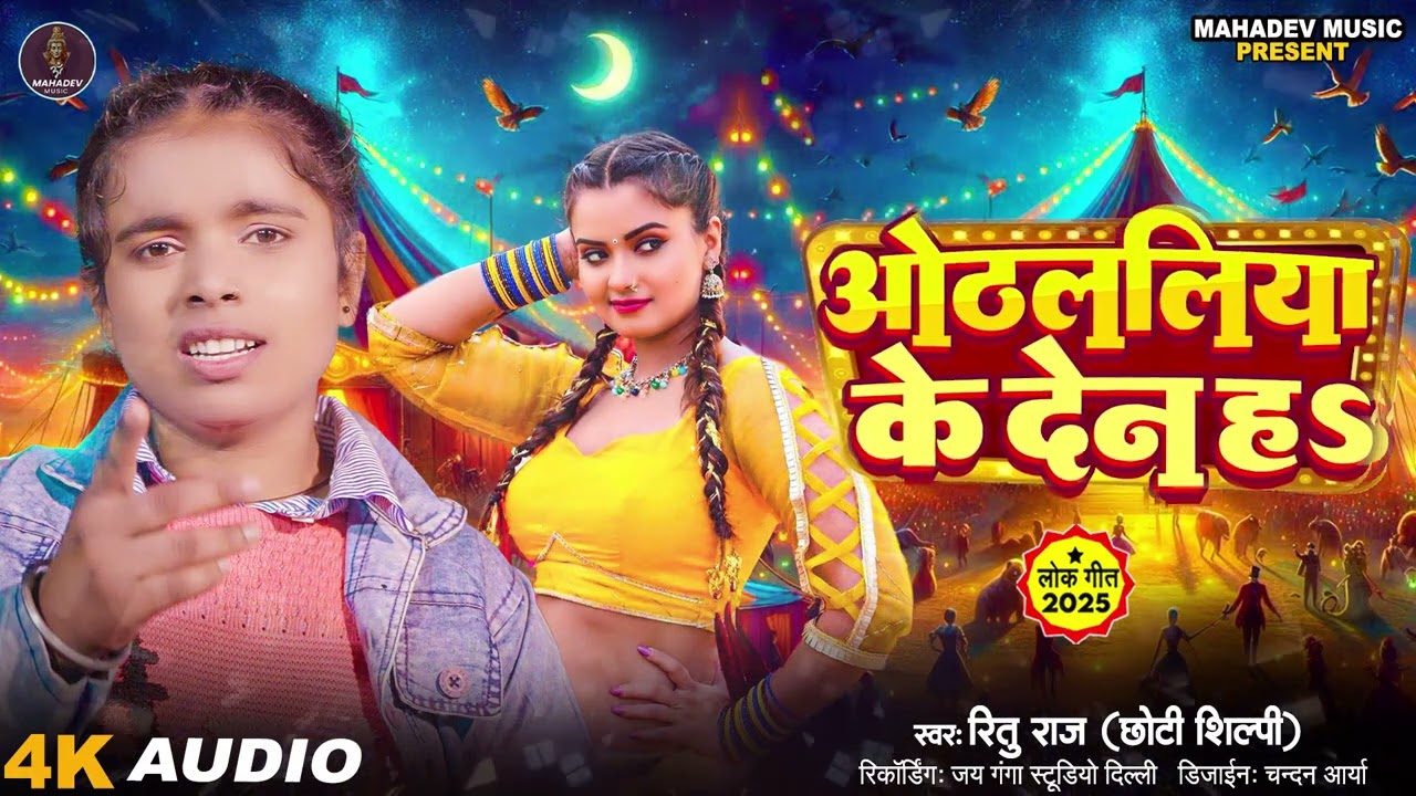 Othlaliya ke Den ha   Ritu Raj Chhoti Shilpi  का भोजपुरी गाना Bhojpuri Song 2025   New Song