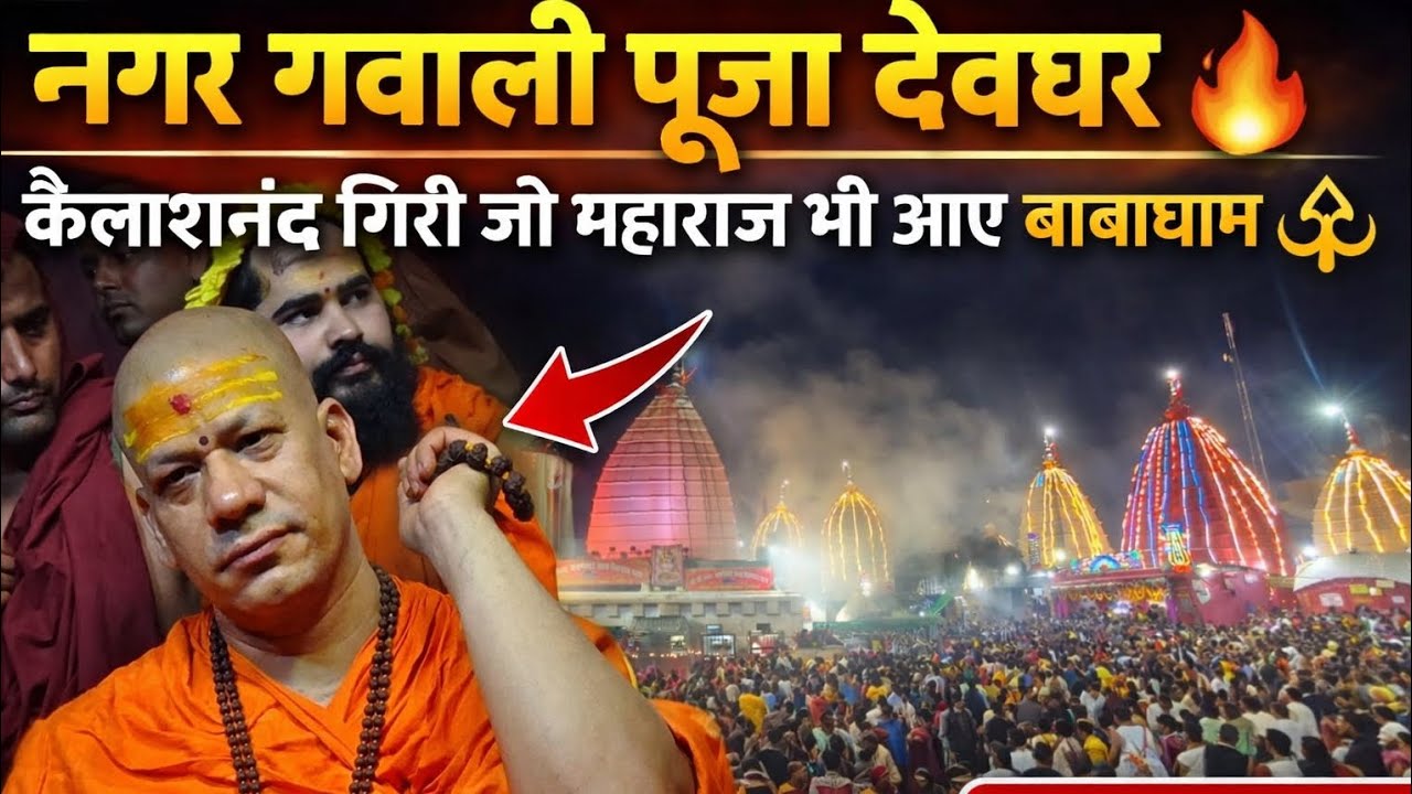 नगर गवाली पूजा 2026 देवघर | कैलाशानंद गिरी जी महाराज का आगमन बाबाधाम | मां काली नगर गवाली पूजा🚩🔥🙏 ||