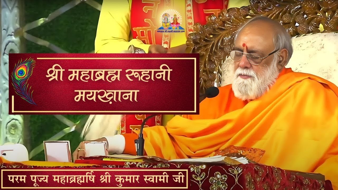 श्री महाब्रह्म रूहानी मयख़ाना जी की अद्भुत शक्ति I Mahabrahmrishi Ji