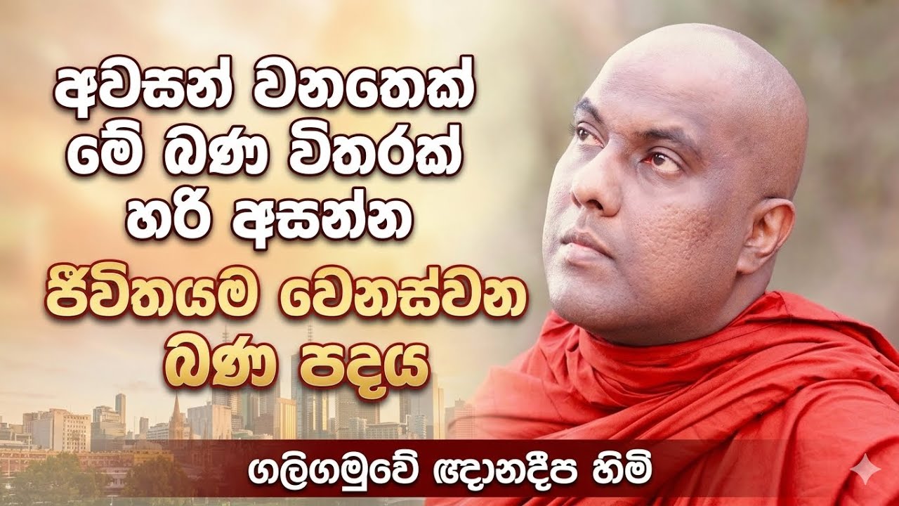 ඕස්ට්‍රේලියාවේ මෙල්බන් කීස්බරෝ විහාරයේදී 07/03/2026 සිදුකල ජීවිතයට ඉතාම වැදගත් ඇසියයුතු ධර්ම දේශනාව 