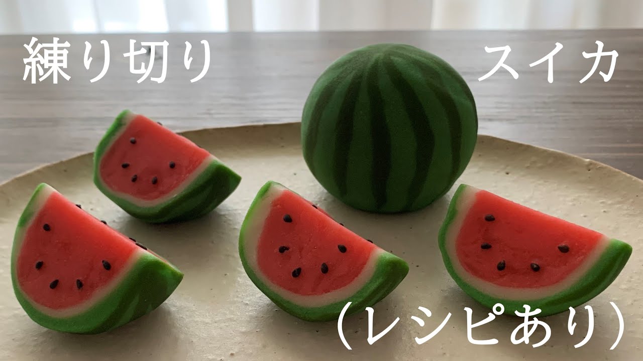 【8】練り切り　すいか　（レシピあり）