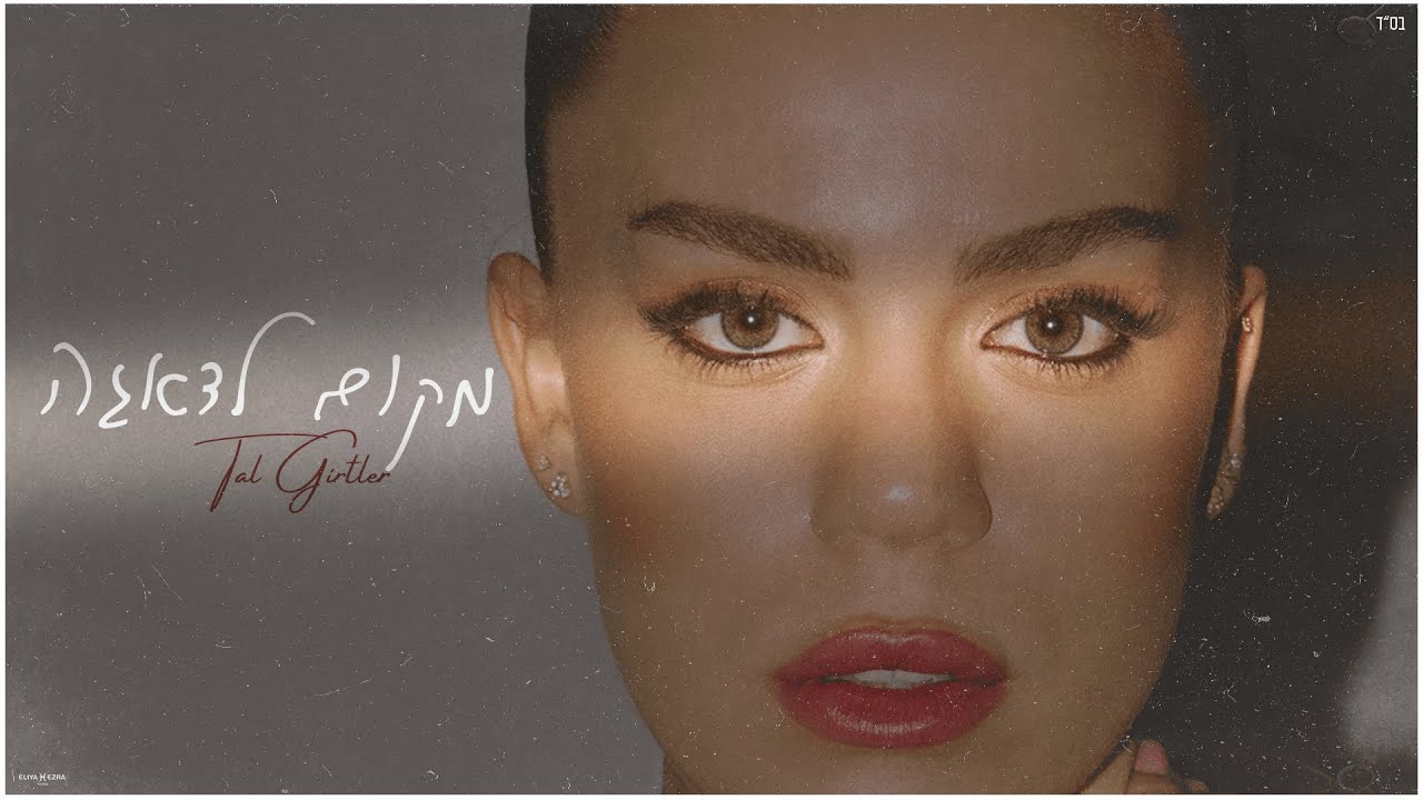 טל גירטלר - מקום לדאגה (קאבר)