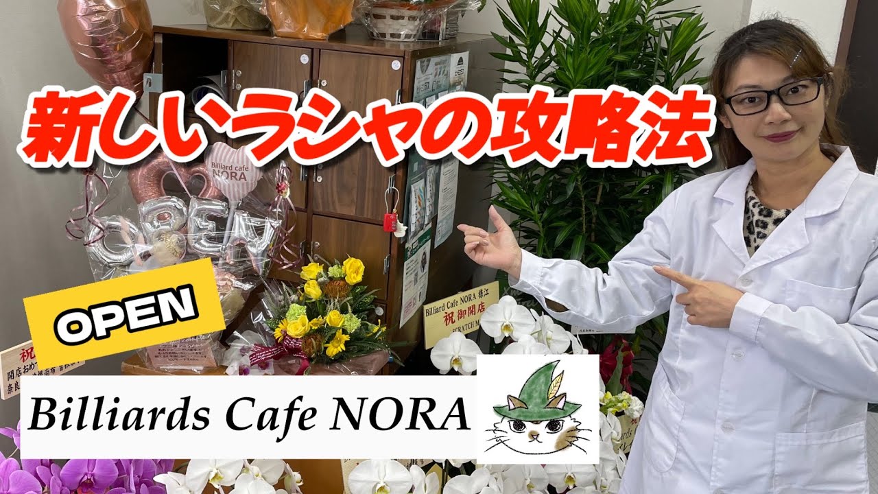 【ビリヤード】ビリヤードcafeNORA開店記念(新ラシャ攻略法）