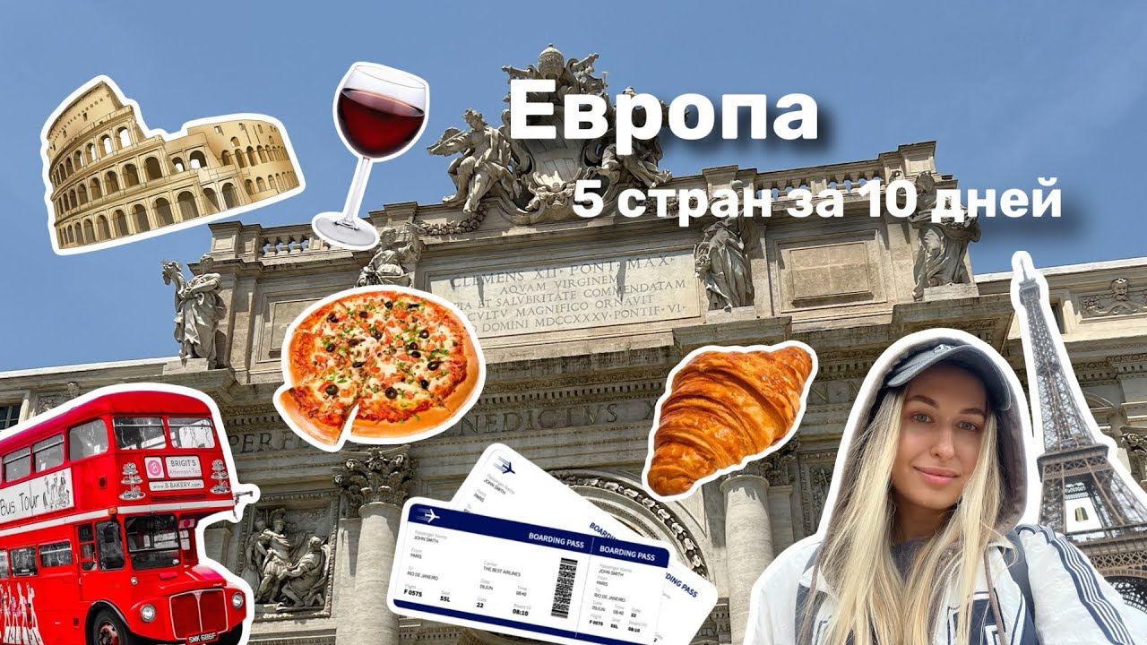Тур по Европе самостоятельно &mdash; Франция, Германия, Испания, Италия и немного Турции🌎✈️