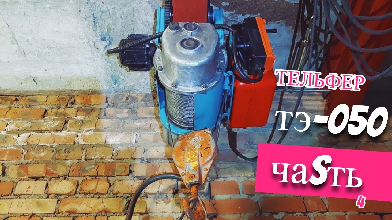 Тельфер ТЭ 050 собрали все в кучу ! токарный станок 16б16кп первая стружка! часть4