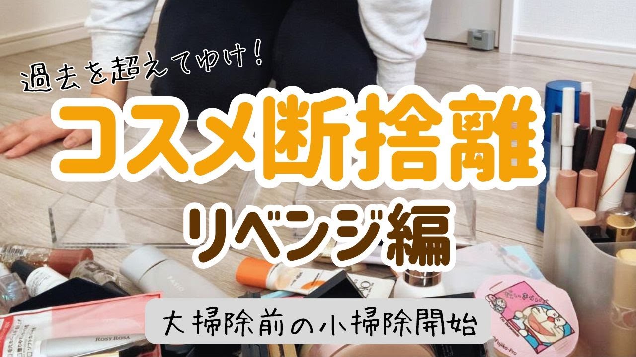 【きまぐれ整頓Vlog】コスメ断捨離リベンジ編｜年末ですよ！大掃除ですよ！やる気が出ない日は小さなとこからひっそりと！【ポーチ整理】