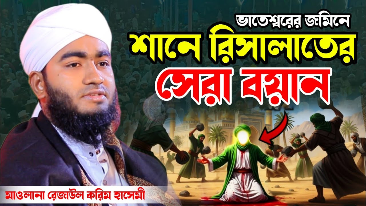শানে রিসালাতের নতুন ওয়াজ ২০২৬ ক্বারী রেজাউল করিম হাসেমী। Mawlana Qari Razaul Karim Hashemi Waz|