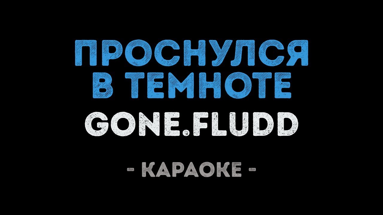 GONE.Fludd - Проснулся в темноте (Караоке)