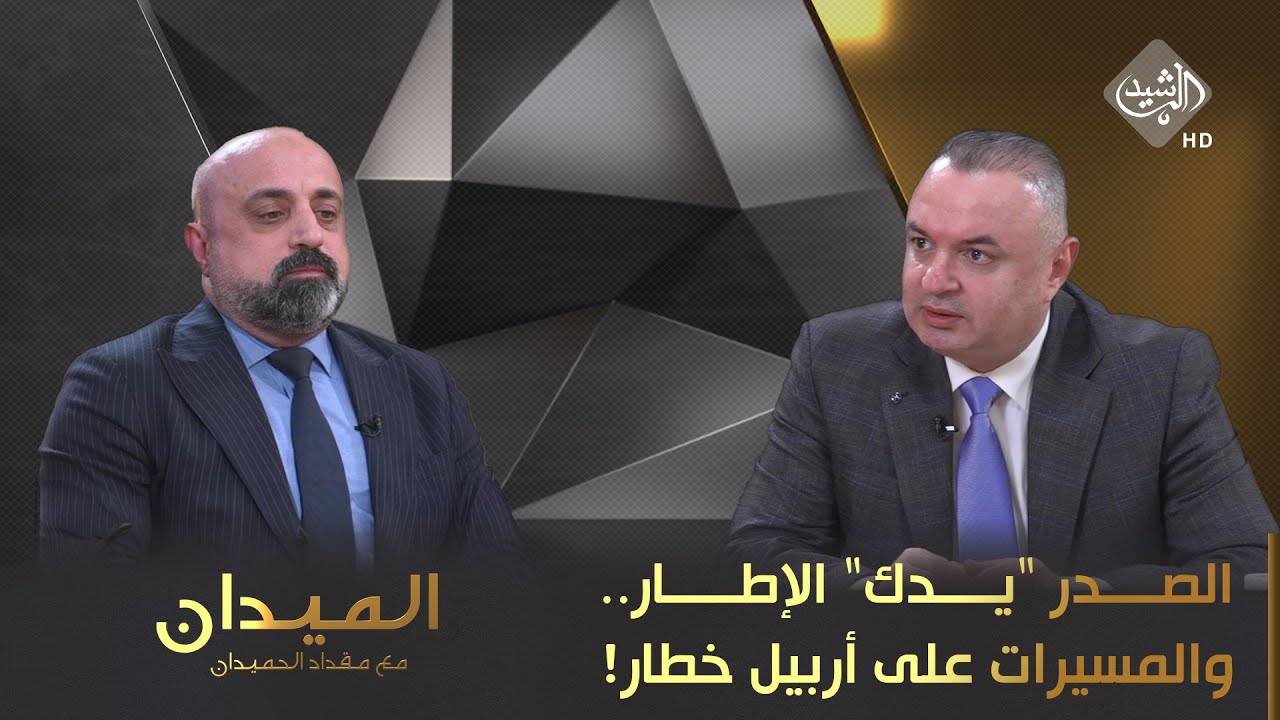الميدان مع مقداد الحميدان || الصدر 