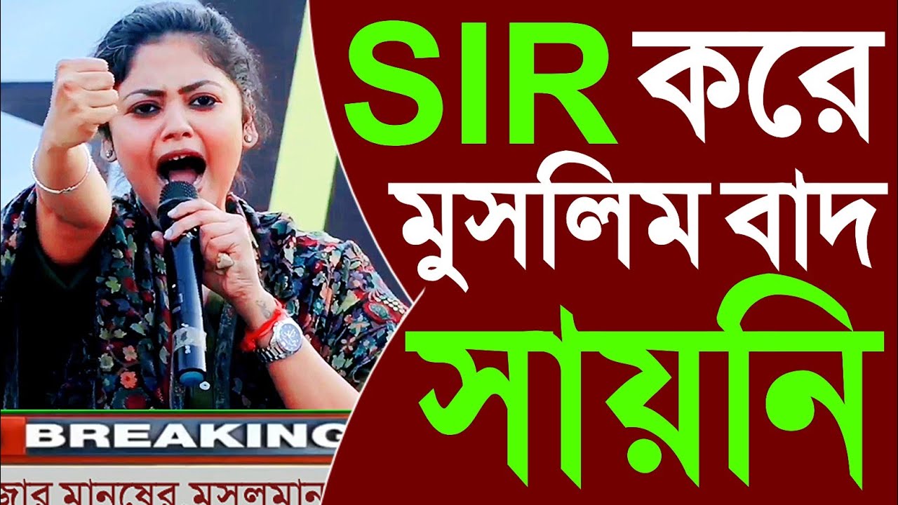 SIR নাম করে মুসলমা|নদের নাম বাদ দিচ্ছে,হাজার হাজার মানুষের নাম বাদ,সায়নী ঘোষ যা বললেন Sayoni Ghosh.