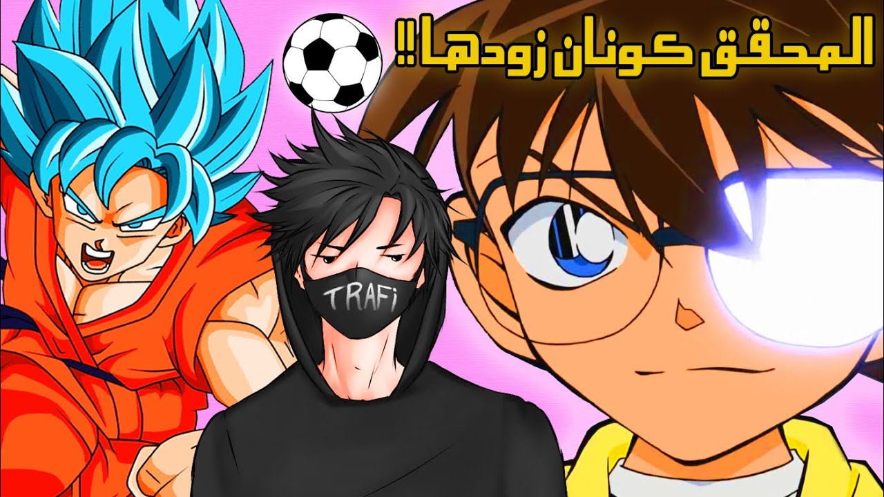 كونان صار أقوى شخصية أنمي !! | يدمر نيزك بكورة! 😂😡