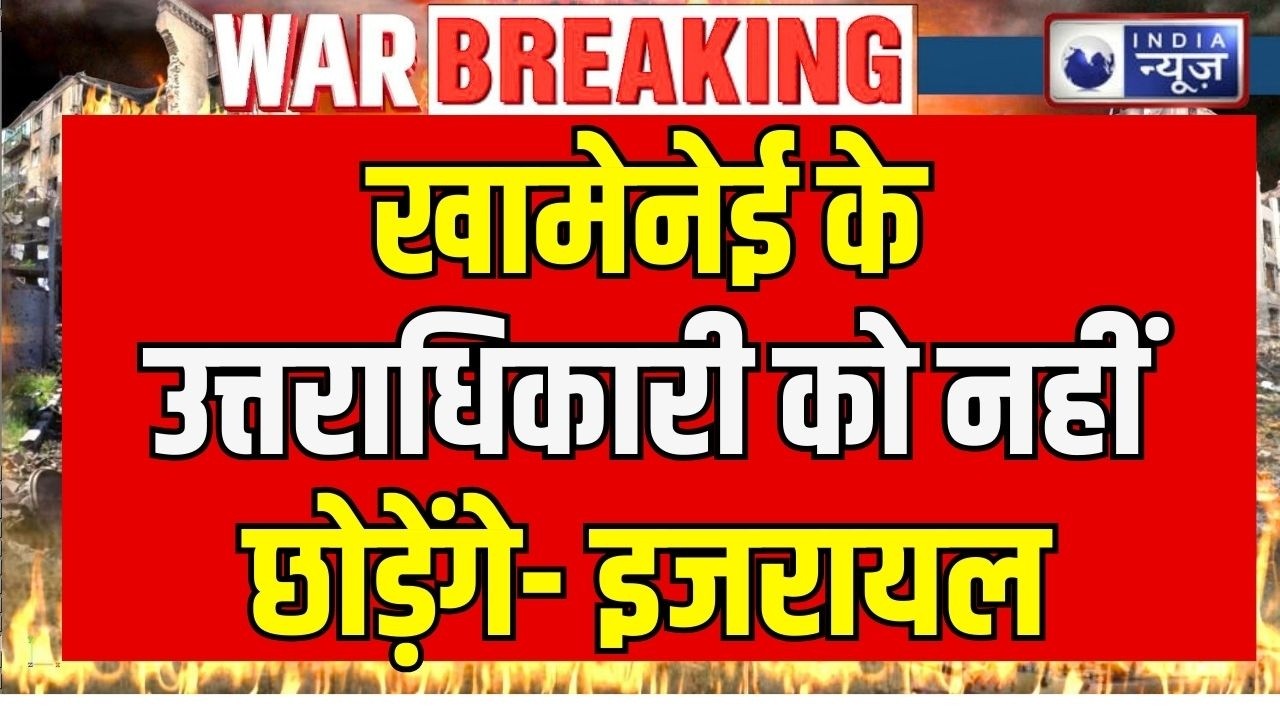 Iran Israel War: ईरान को इजरायल की सबसे बड़ी धमकी ! Breaking News | India News