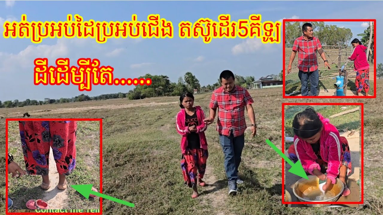 ជីវិតបងស្រី ង៉ត គ្មានប្រអប់ដៃ គ្មានប្រអប់ជើង ដើរម្តងៗ5គីឡូដី ដោយសារតែ..........