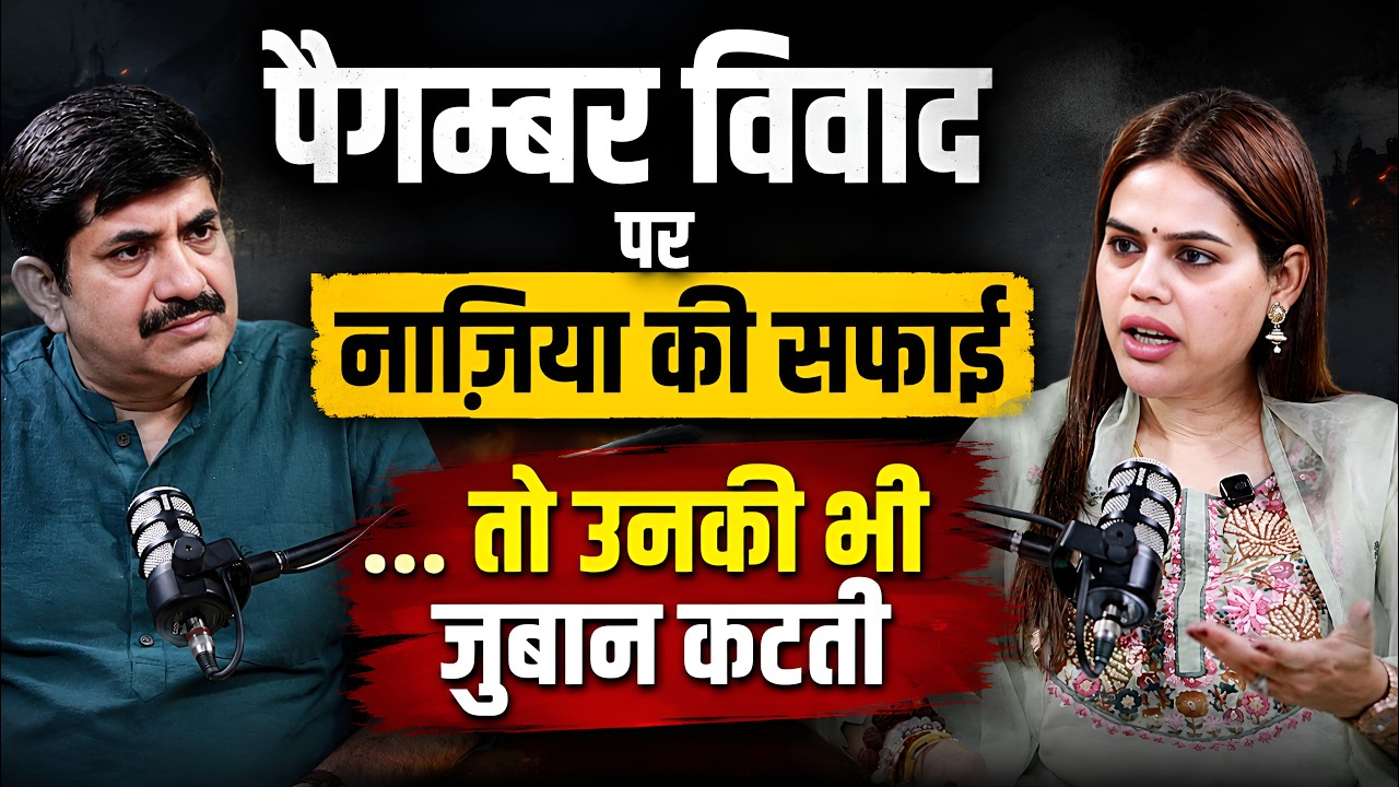 Nazia Ilahi Khan Breaks Silence on Prophet Muhammad Controversy। पैगम्बर विवाद का सच क्या है?