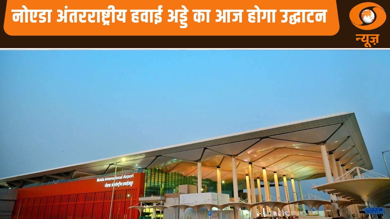 Noida International Airport to be inaugurated today | Jewar Airport