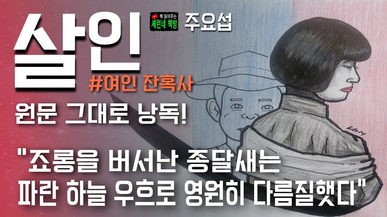 책 읽어주는 책방(오디오 북)/주요섭/살인/여인 잔혹사! (원문 그대로 낭독)