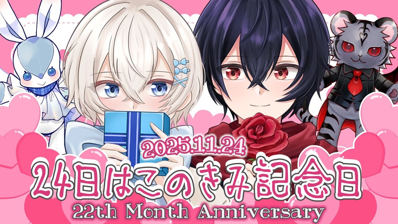 【 #このきみ 】22ヶ月記念パーティー！【初見歓迎】