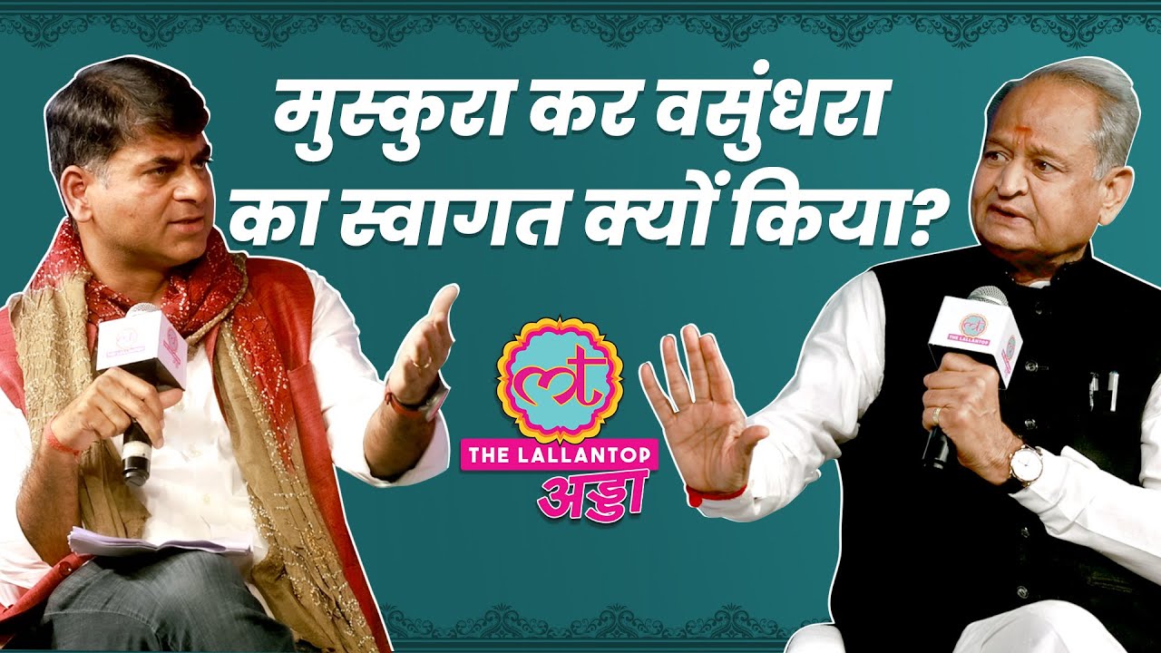 Ashok Gehlot ने टिकट बंटवारे, Sachin Pilot की दावेदारी और Vasundhara के चुनाव पर क्या बता दिया?