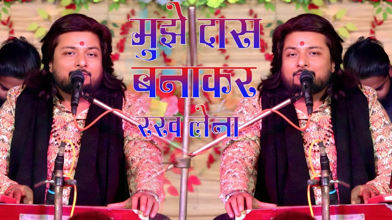 मुझे दास बनाकर रख लेना भगवान तू अपने चरणों में mujhe das banakar rakh lena | Dhiraj Kant New Bhajan