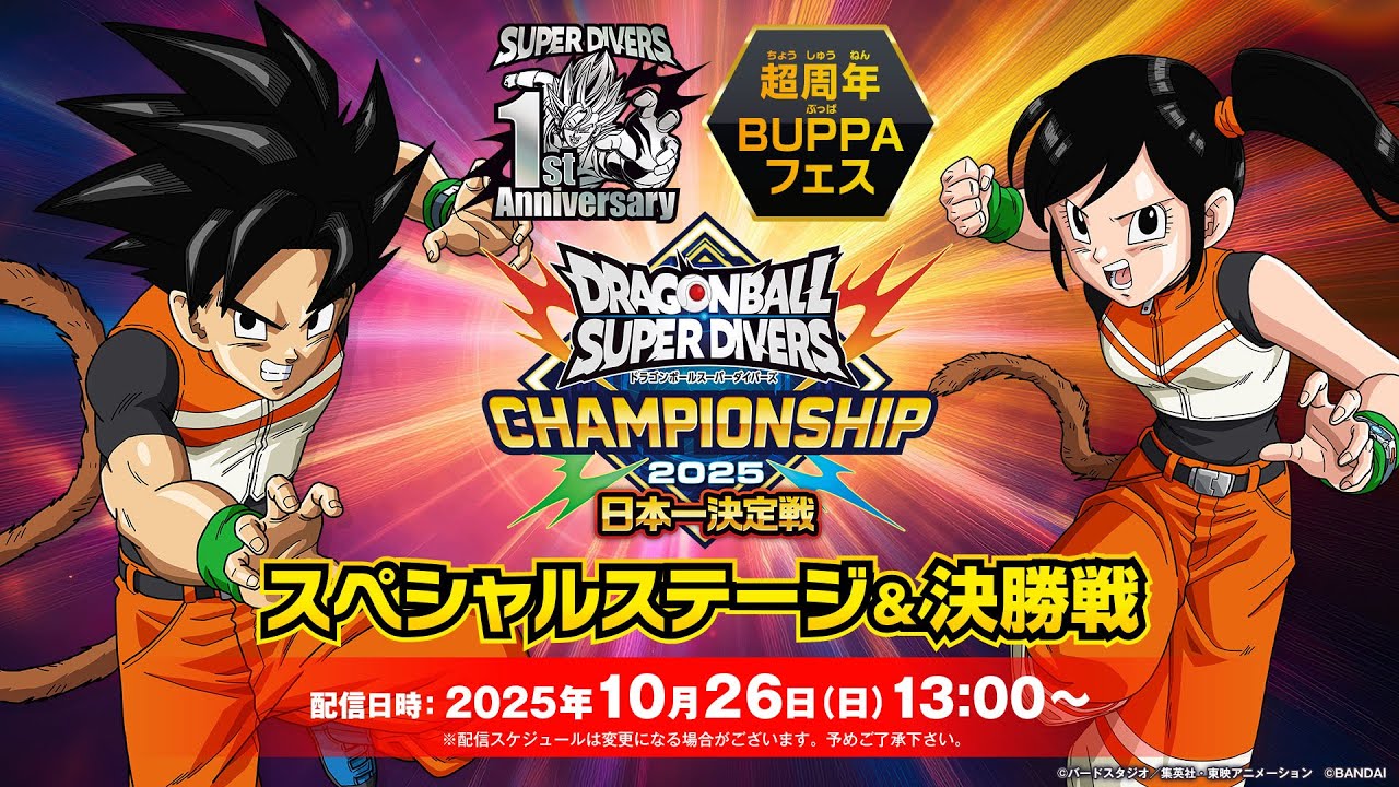 ドラゴンボールスーパーダイバーズ 超周年BUPPAフェス スペシャルステージ＆チャンピオンシップ2025 -日本一決定戦- 決勝戦