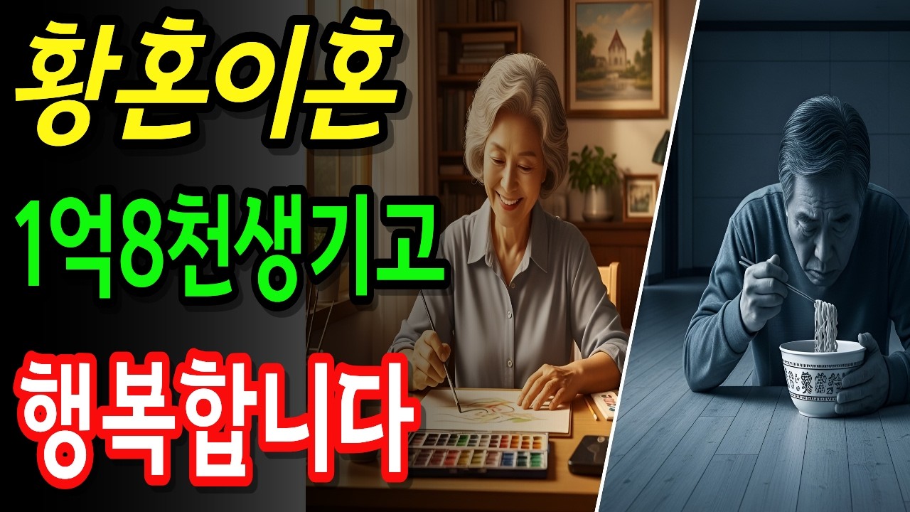 40년 함께한 아내 황혼이혼 후 남편이 눈물로 후회한 이유