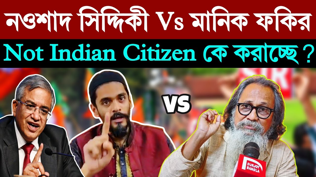 Nawsad Siddque Vs Manik Fakir: RSS এর স্লিপার সেল কে? তৃণমূলের দালাল কে? #sir #durjoybangla 