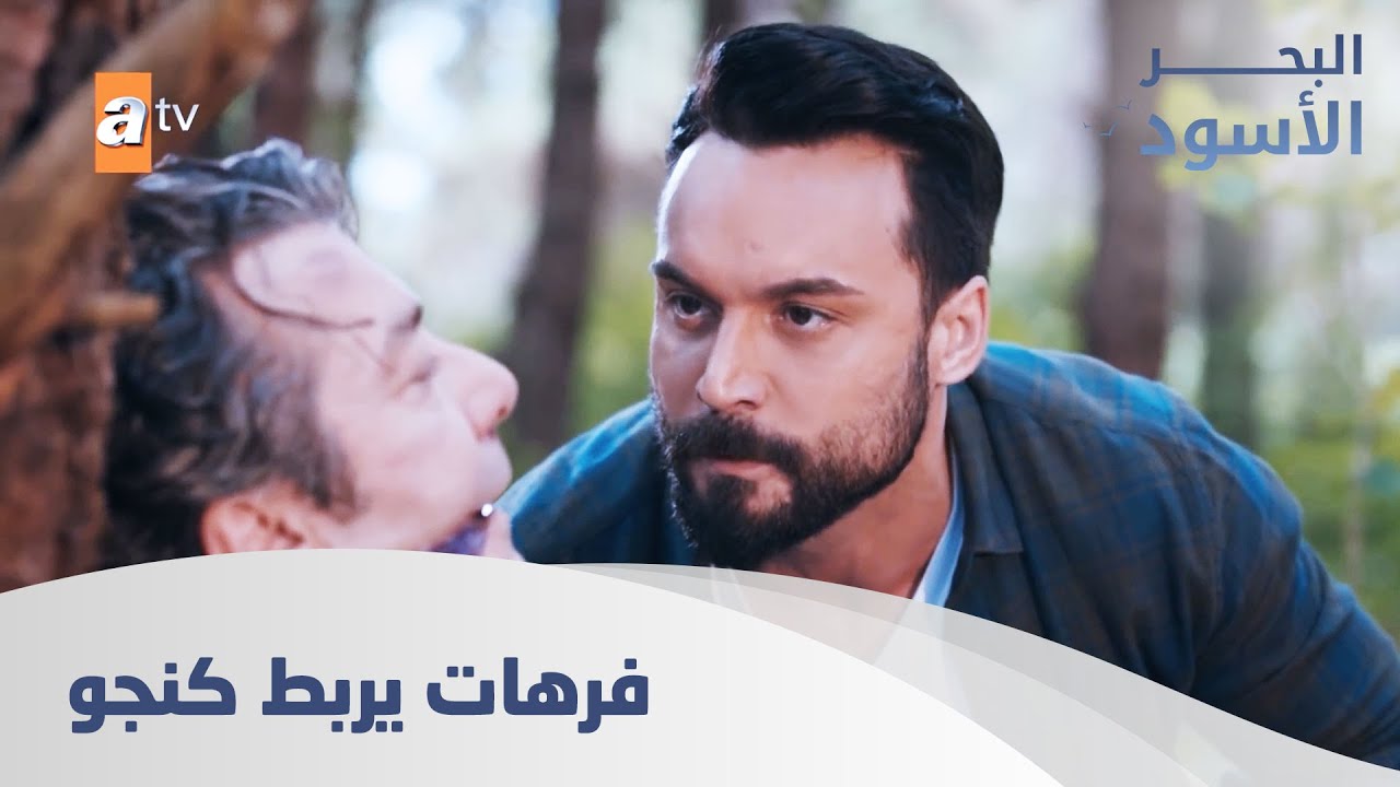 فرهات يربط كنجو - الحلقة 179 - مدبلج