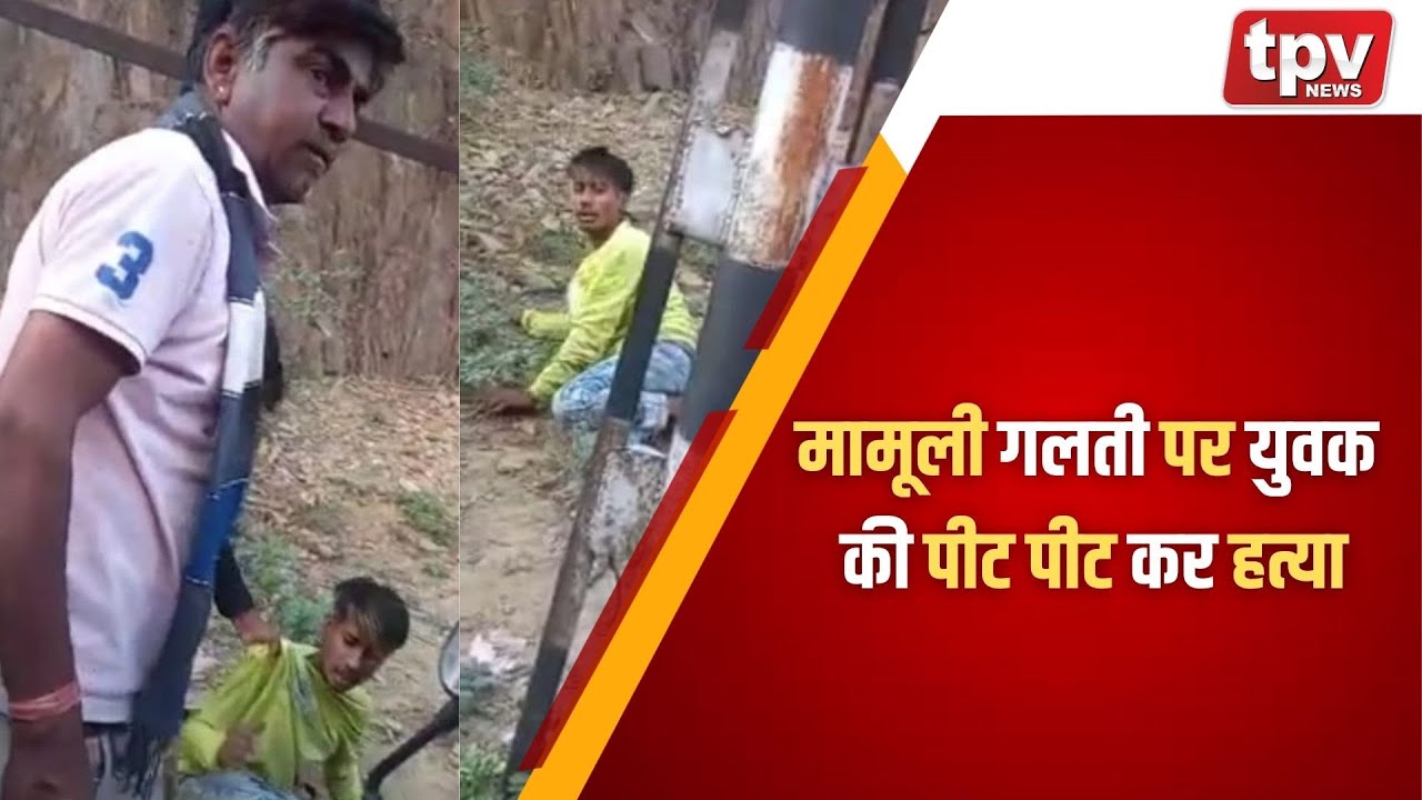 Udaipur Crime News | मामूली गलती पर युवक की पीट पीट कर हत्या | Udaipur Police | CM Gehlot |TPV News