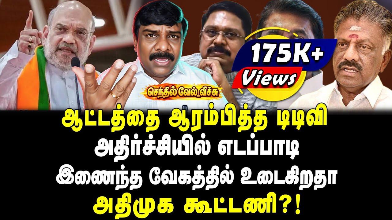 ஆட்டத்தை ஆரம்பித்த டிடிவி | அதிர்ச்சியில் எடப்பாடி | இணைந்த வேகத்தில் உடைகிறதா  அதிமுக கூட்டணி?!