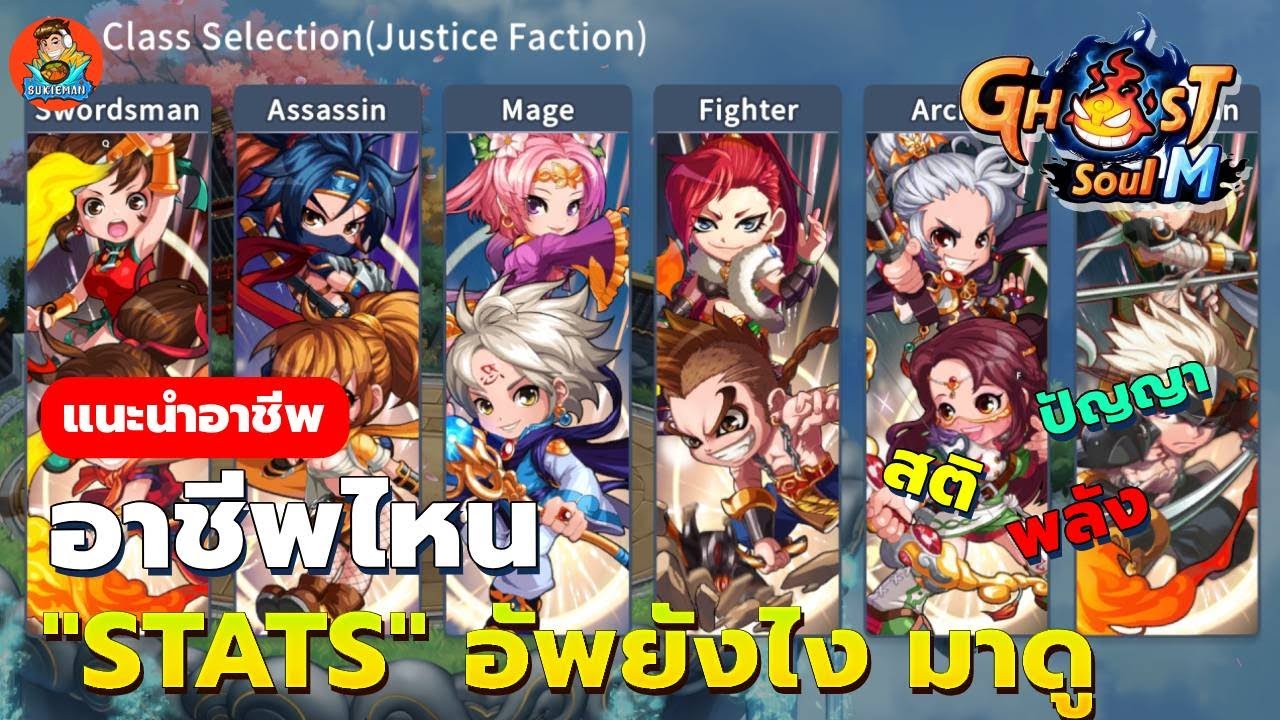 [Guide] อาชีพไหนอัพ สเตตัส แบบไหนมาดู ! - Ghost Soul M