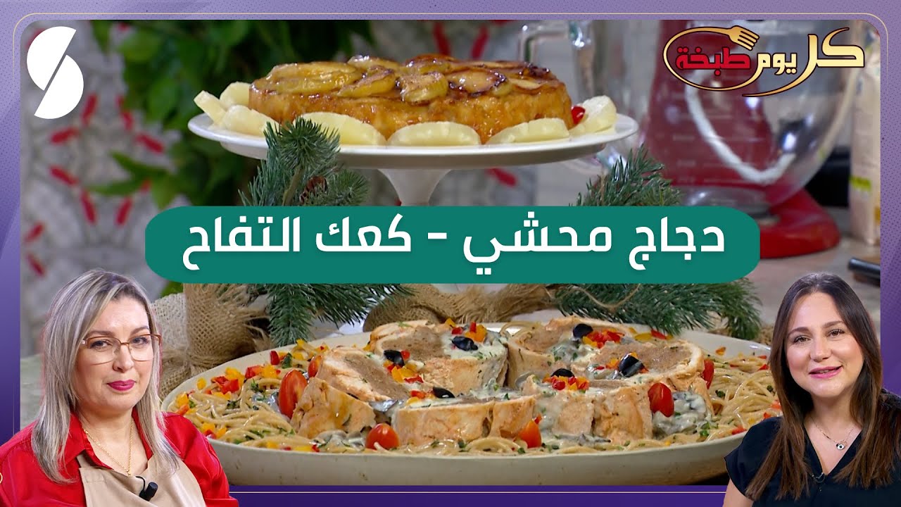 دجاج محشي و كعك التفاح - الشاف ريم و اسمهان - كل يوم طبخة