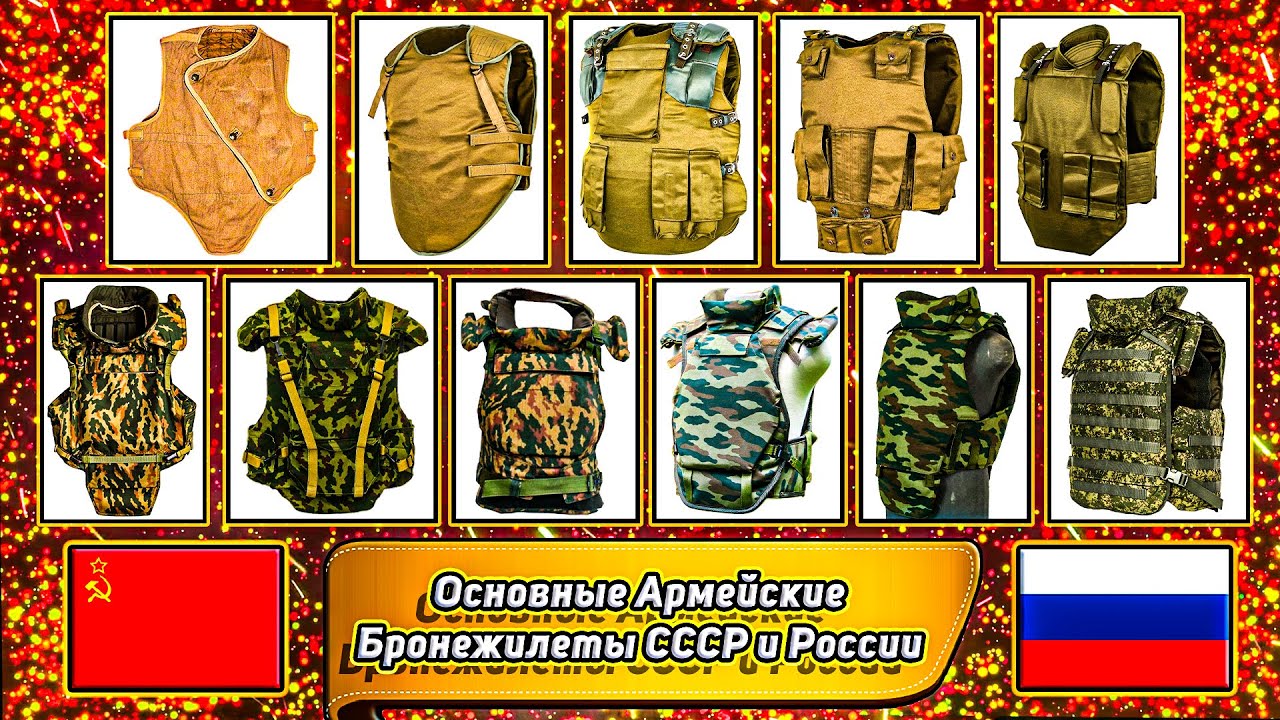 Основные Армейские Бронежилеты СССР и России 🛡️