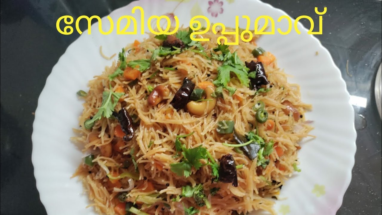 ഹെൽത്തിയും സ്വാദിഷ്ടവുമായ  സേമിയ ഉപ്പുമാവ് ഇങ്ങിനെ തയ്യാറാക്കി നോക്കൂ|Wheat Semiya Upma|Healthy Food