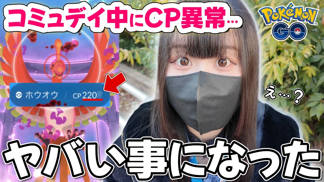 【やばいことになった】色違い0で迎えたホウオウ2日目、コミュデイ中に“事件”発生【ポケモンGO】
