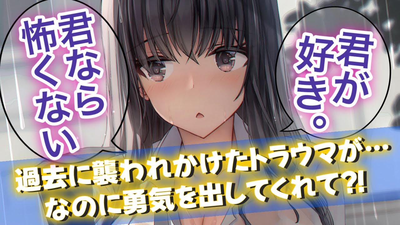 【甘々/告白】過去のトラウマで男性が怖いはずなのに勇気を出して告白してくれて…？！【男性向けシチュエーションボイスASMR】