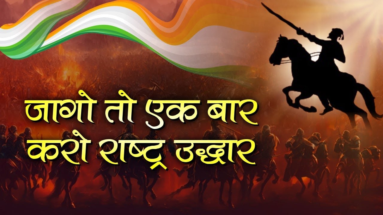 Jago To Ek Baar - Patriotic Song
