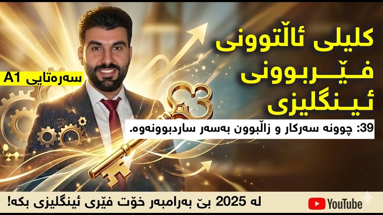 39 - چارەسەری سارد بوونەوە لە فێربوون [کلیلی ئاڵتوونی فێربوونی ئینگلیزی]
