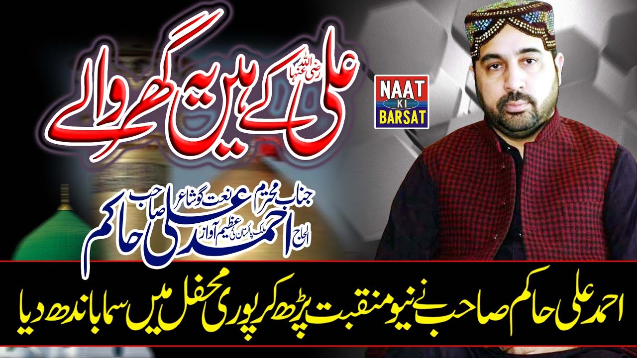 BEAUTIFUL MANQBAT | ALI K HAIN YE GHAR WALE | AHMAD ALI HAKIM 2019