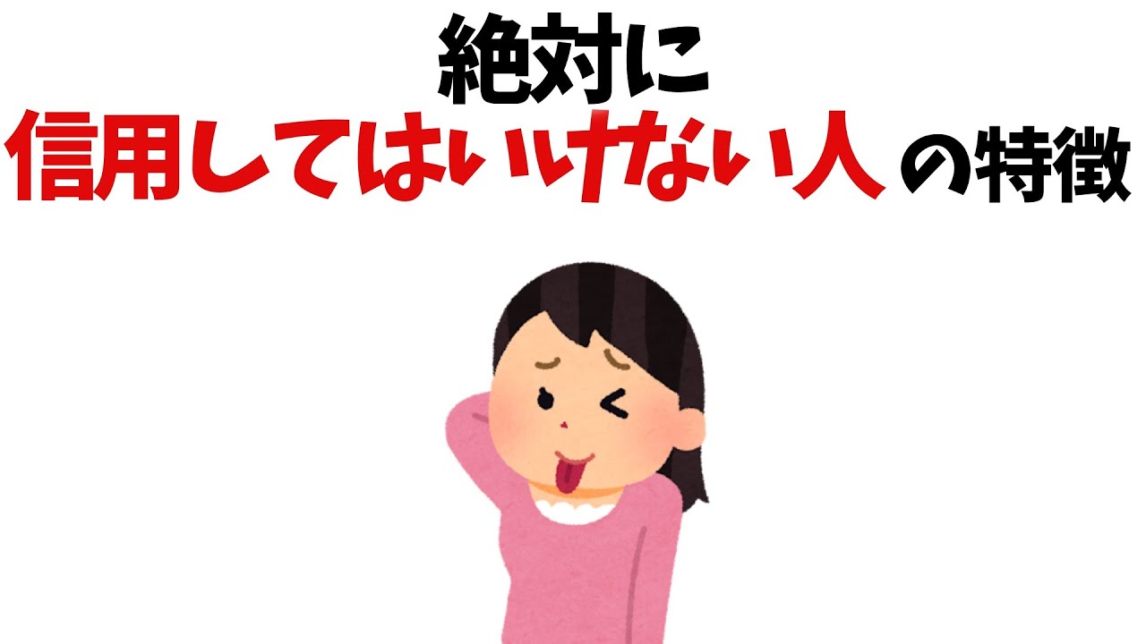 【人間関係の雑学】絶対信用してはいけない人が持つ特徴