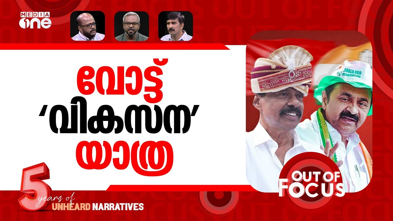 വോട്ടാവുമോ യാത്രകൾ? | UDF’s Puthuyuga Yatra & LDF's Vikasana Munnetta Jatha | Out Of Focus