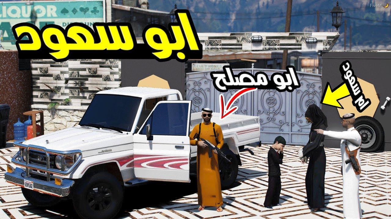 مسلسل ابو سعود #99 - فزعة ابو مصلح ضد راعي اللكزس الازرق بمقره + انقذنا ام سعود ... !! | GTA 5