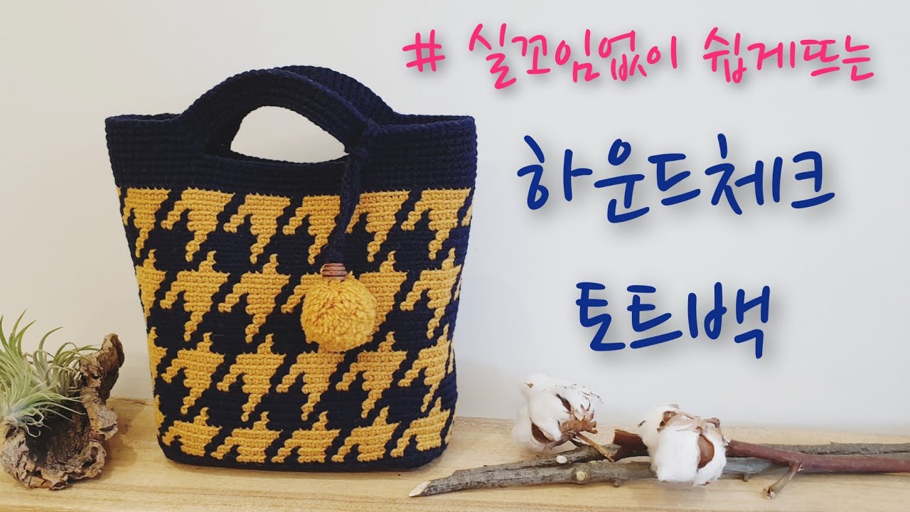 하운드체크 토트백 [ 배색무늬 쉽게뜨기] / 실꼬임없이 배색뜨는 방법