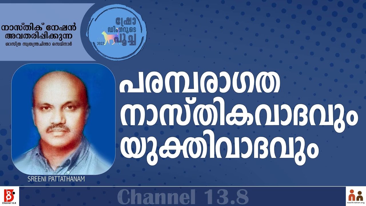 പരമ്പരാഗത നാസ്തികവാദവും യുക്തിവാദവും | Sreeni Pattathanam | Nastik Nation