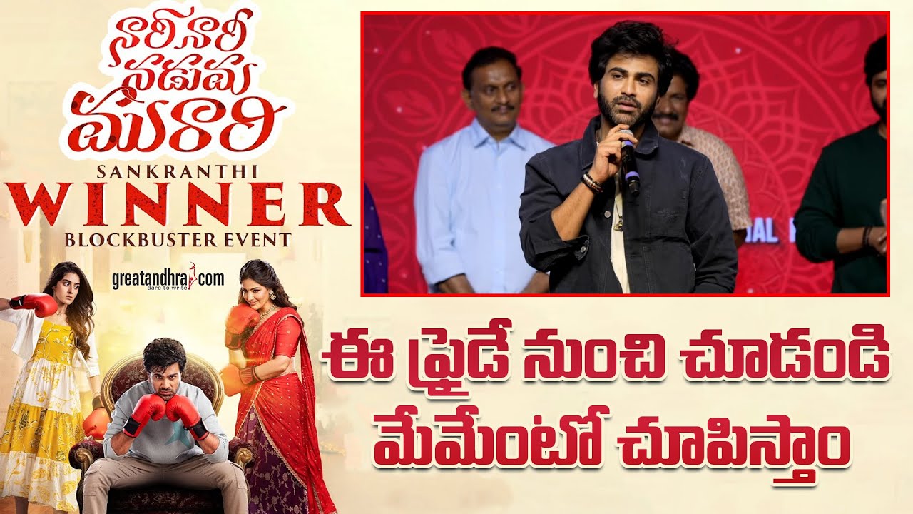 Hero Sharwanand Speech at Nari Nari Naduma Murari Sankranthi Winner Blockbuster Event | Samyuktha, S