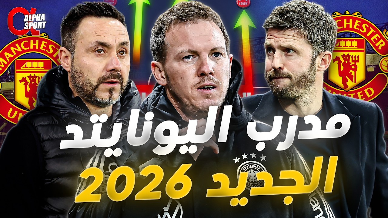 صراع مشتعل على كرسي مانشستر يونايتد 🔥 كاريك أم ناجلزمان أم دي زيربي؟