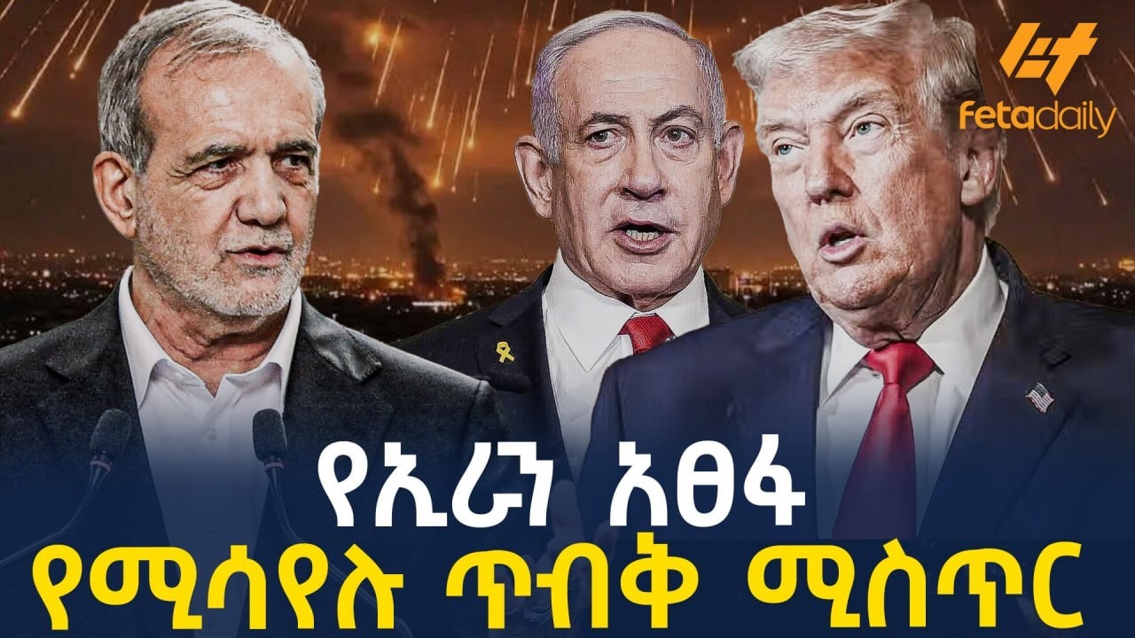 Ethiopia - የኢራን አፀፋ | የሚሳየሉ ጥብቅ ሚስጥር