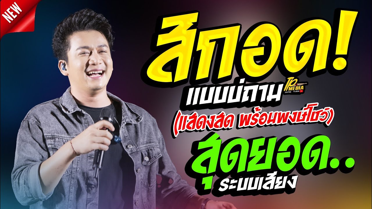 กลับมาได้ตลอด(สิกอดแบบบ่ถาม) - มักสาวใส่ยีนต์ เต้ยยาวๆ // เบียร์ พร้อมพงษ์ แสดงสด ล่าสุด!!